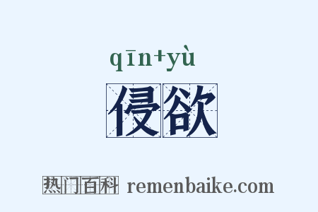 侵欲是什么意思的图片